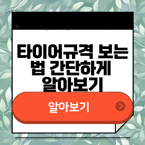 타이어규격 보는법