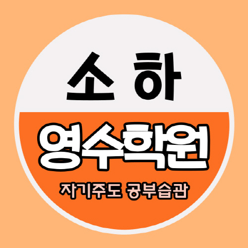  소하2동 고등 영어학원 광명역세권 중등 국어학원 초등 중학생 자기주도센터