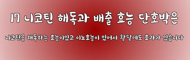  17 니코틴 해독과 배출 효능 단호박은 니코틴을 해독하는 효능이있고 이뇨효능이 있어서 황달에도 효과가 있습니다
