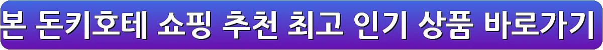 일본 돈키호테 쇼핑 추천 최고 인기 상품_1