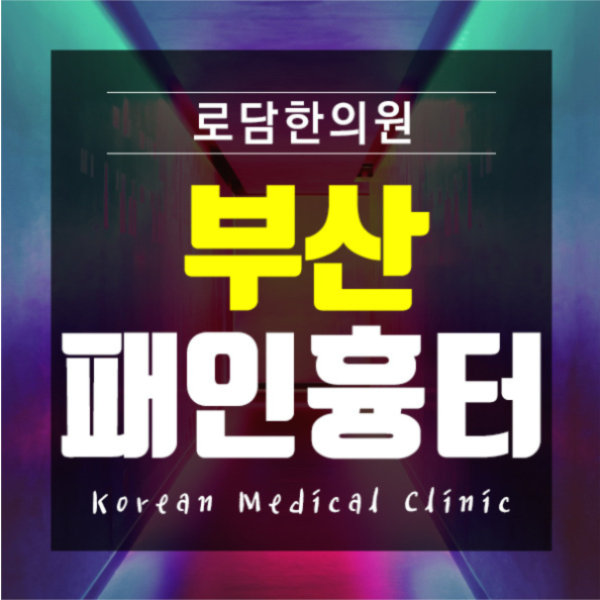  부산수두흉터피부과 자신에게 맞는 곳을 알아보자