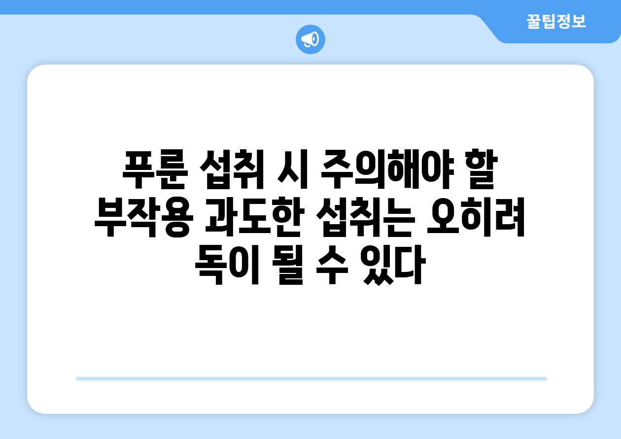 푸룬 섭취 시 주의해야 할 부작용 과도한 섭취는 오히려 독이 될 수 있다