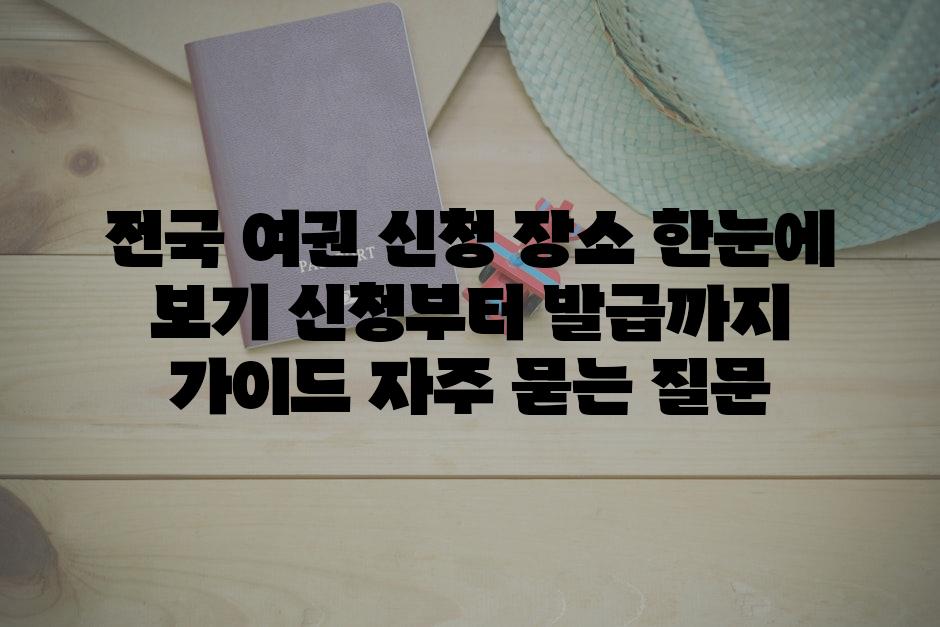 ['전국 여권 신청 장소 한눈에 보기| 신청부터 발급까지 가이드']