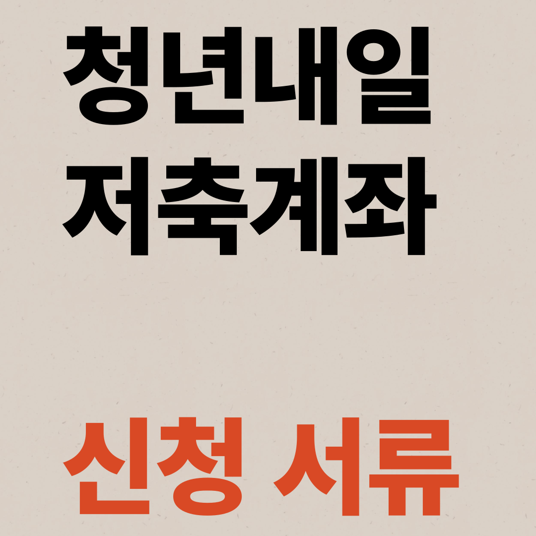 청년내일저축계좌 신청 서류