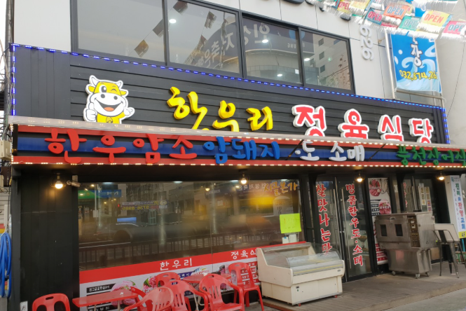 정육식당 이미지
