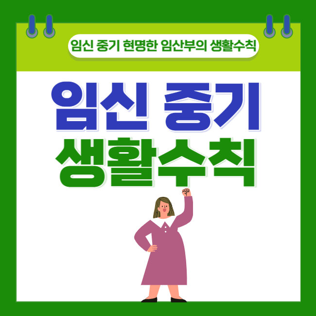  [임신 중기] 현명한 임산부의 생활 수칙 6가지