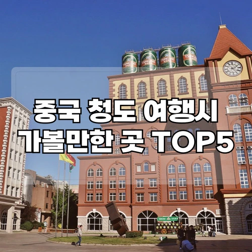 중국-청도-여행시-가볼만한곳-TOP5