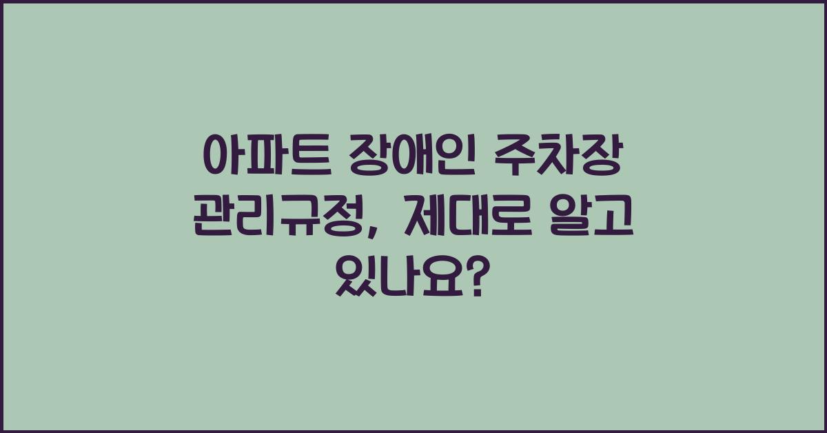 아파트 장애인 주차장 관리규정