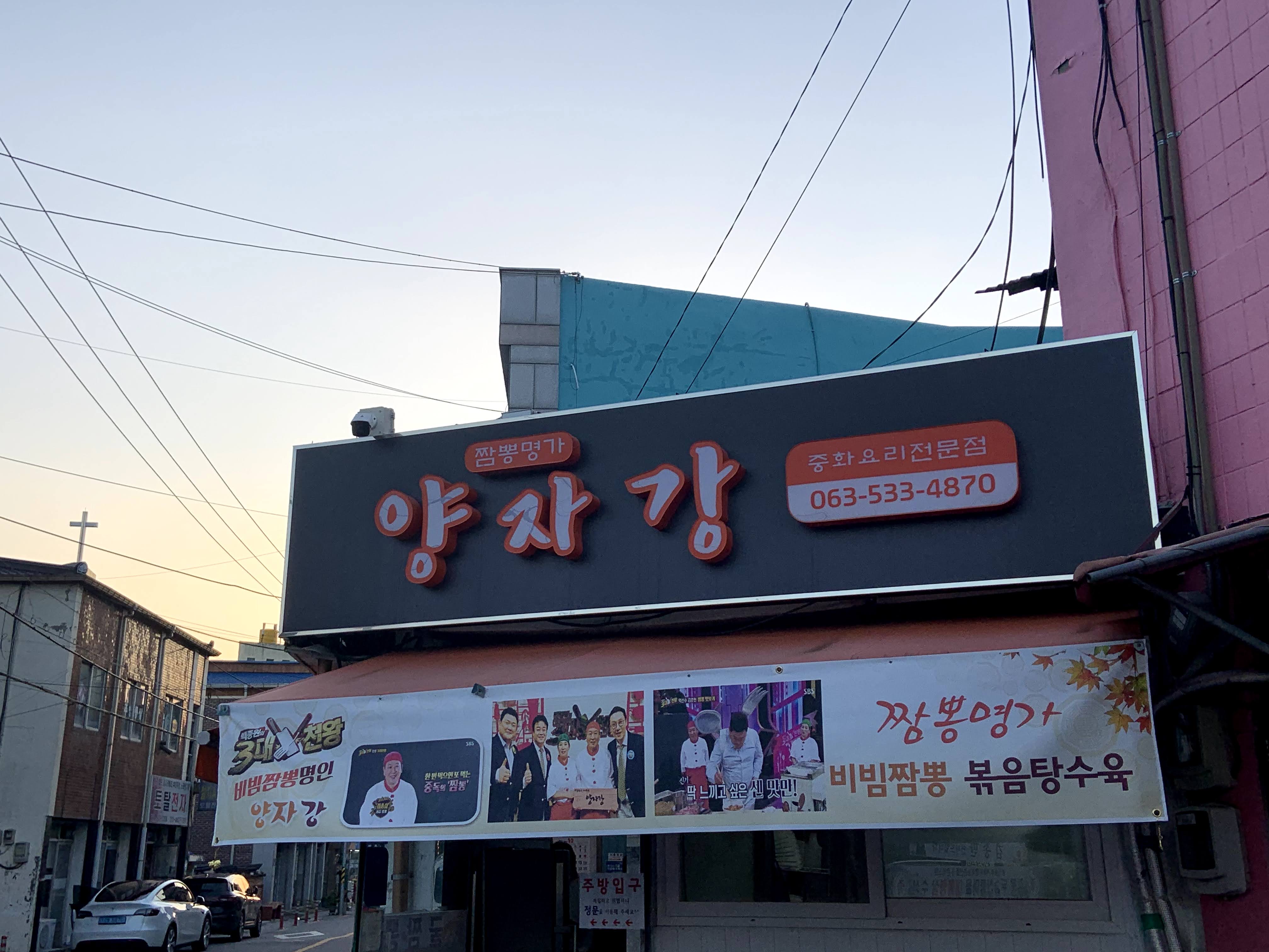  백종원 3대천왕 비빔짬뽕 정읍 맛집 '양자강'