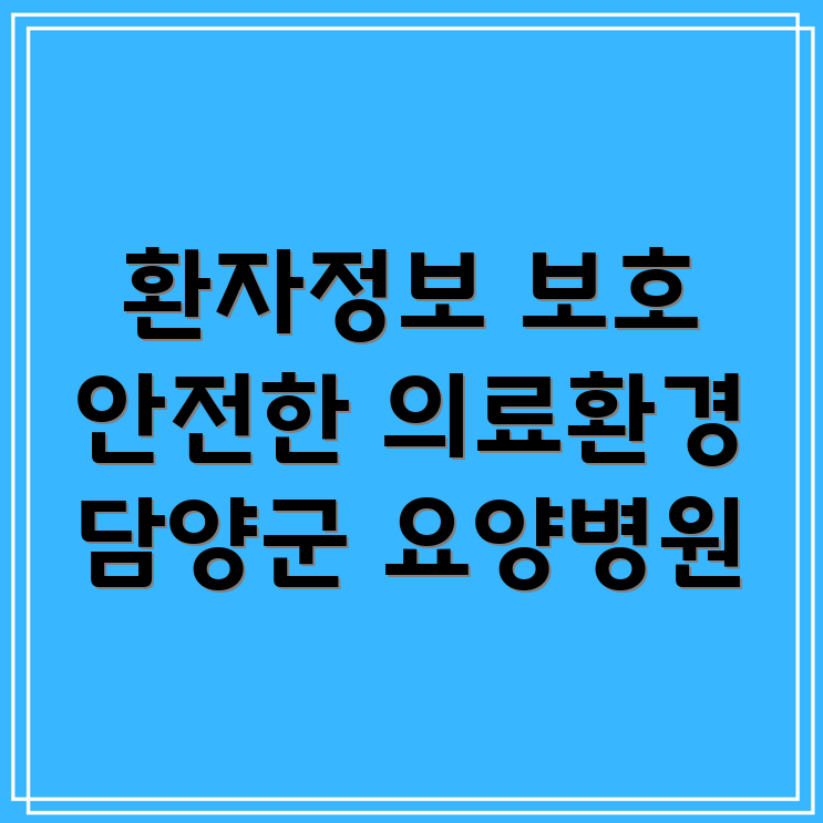 요양병원 환자정보보호