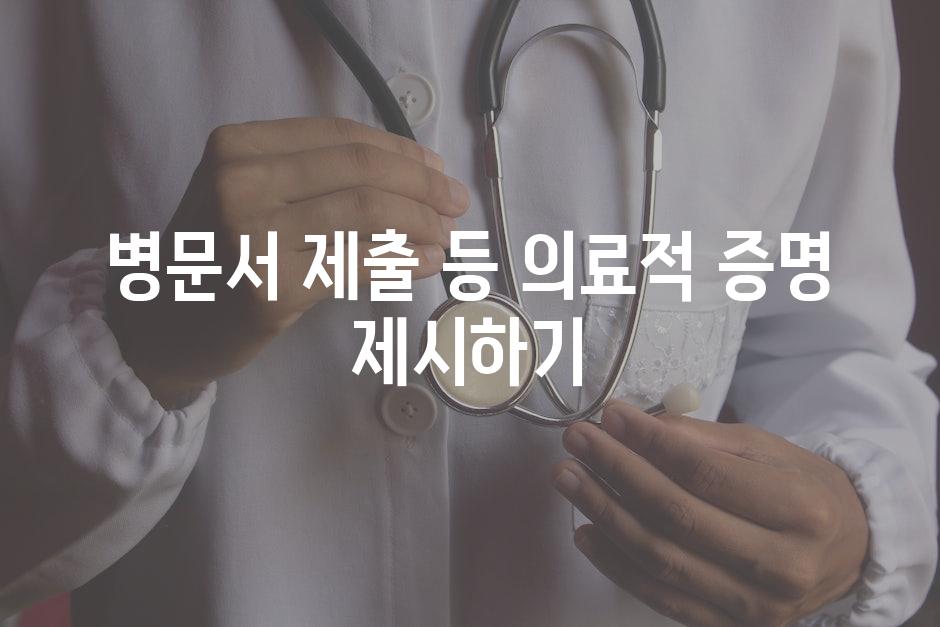 병문서 제출 등 의료적 증명 제시하기