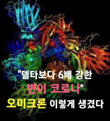 오미크론 변이 바이러스 모습