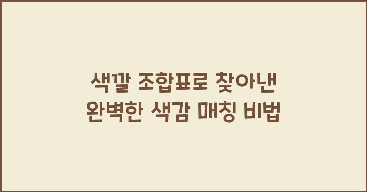 색깔 조합표