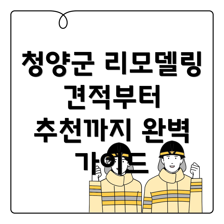 청양군 운곡면 리모델링