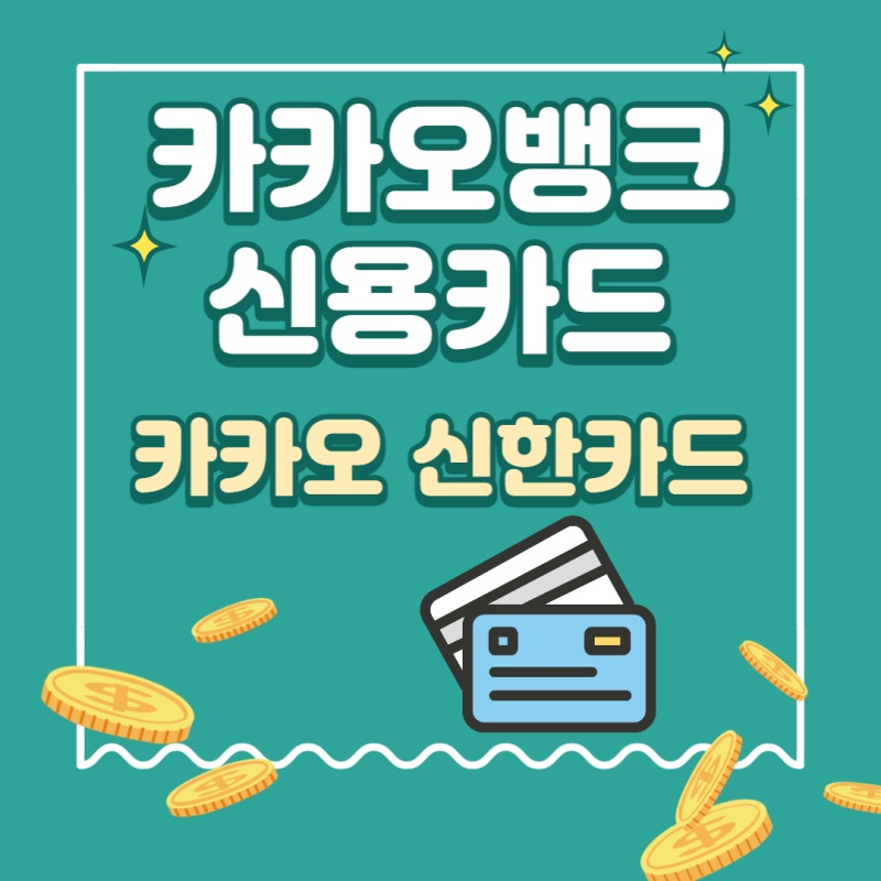 카카오뱅크 신용카드 중 신한카드에 대해서 알아보았습니다.