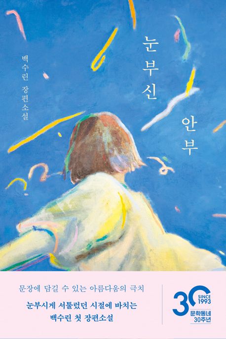 백수린 작가의 장편소설 눈부신 안부의 책표지