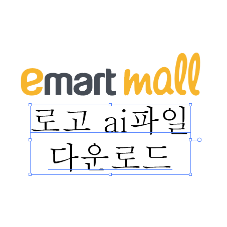  이마트몰 로고 ai파일 다운로드