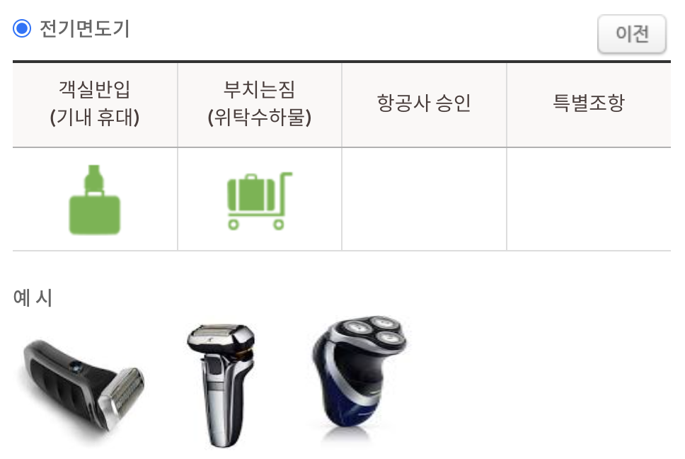 전기면도기 수하물 반입 가능여부 이미지