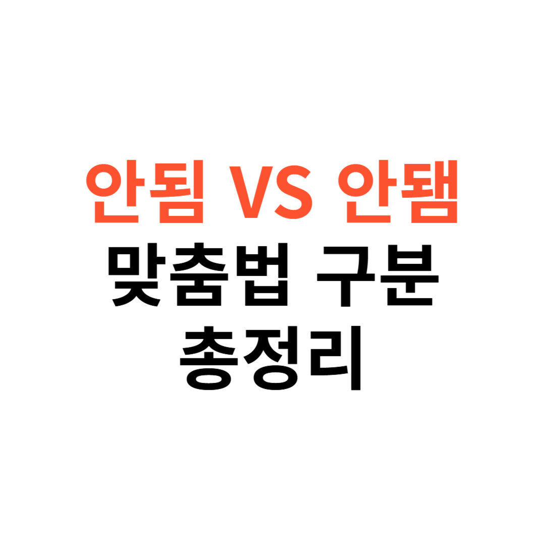 안됨과 안됌