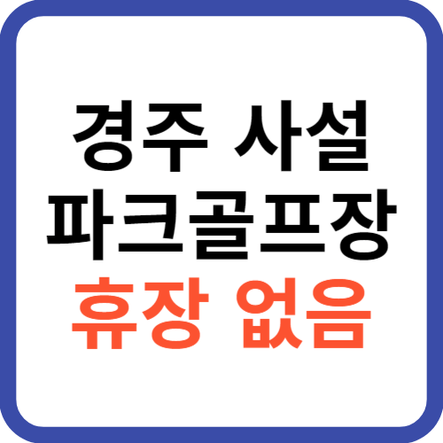 휴장 없는 경주 사설 파크골프장