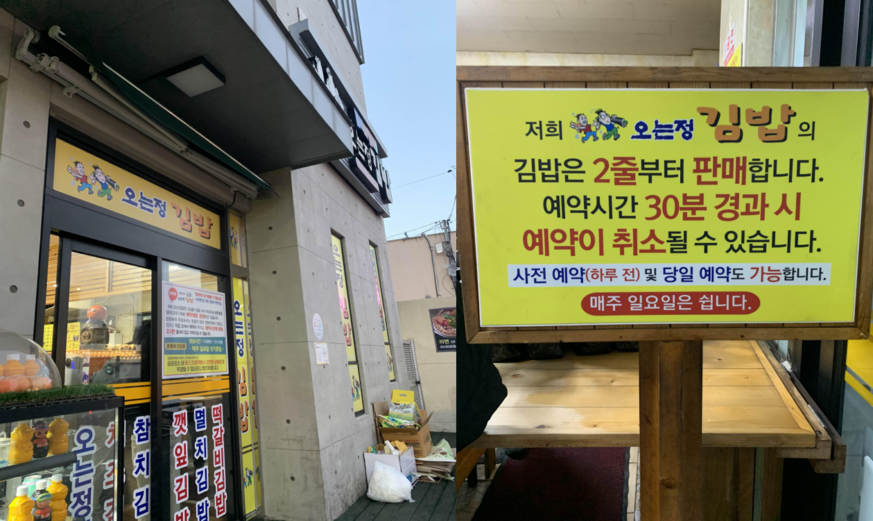 오는정 김밥