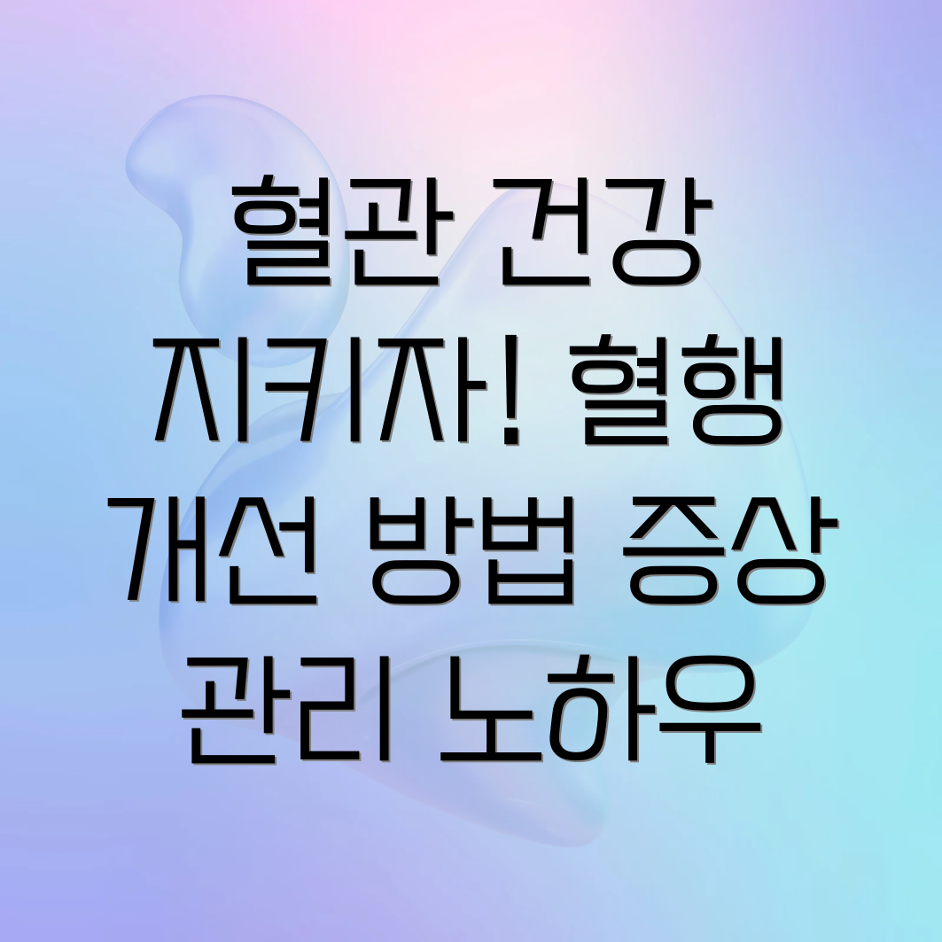 혈행개선