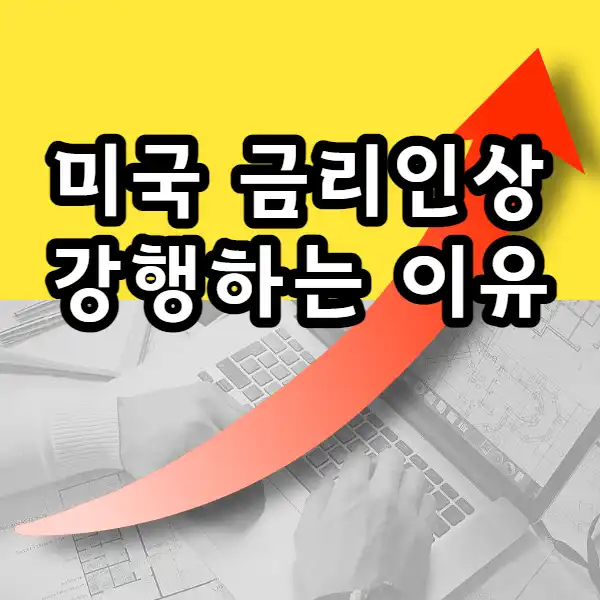  미국 금리 인상 이유. 경기 침체 징후에도 강행하는 이유는 무엇인가?