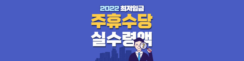 2022-최저임금-주휴수당-썸네일