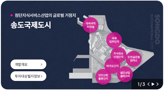 송도국제도시