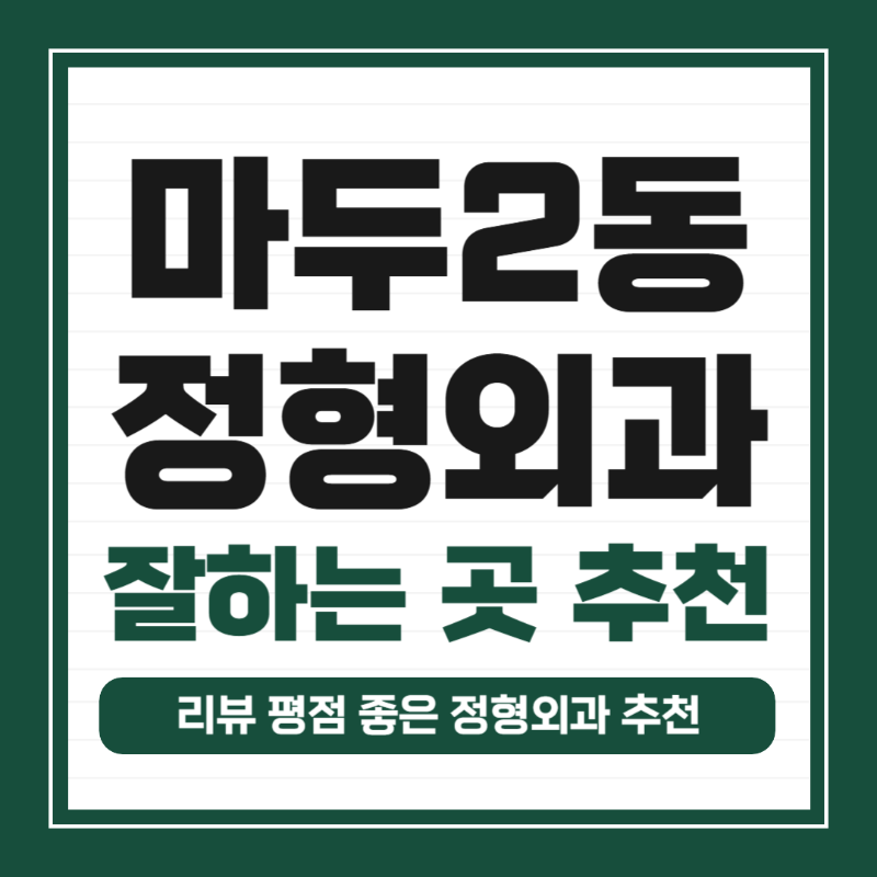 고양시 마두2동 정형외과 유명하고 잘하는 곳 추천 TOP 5