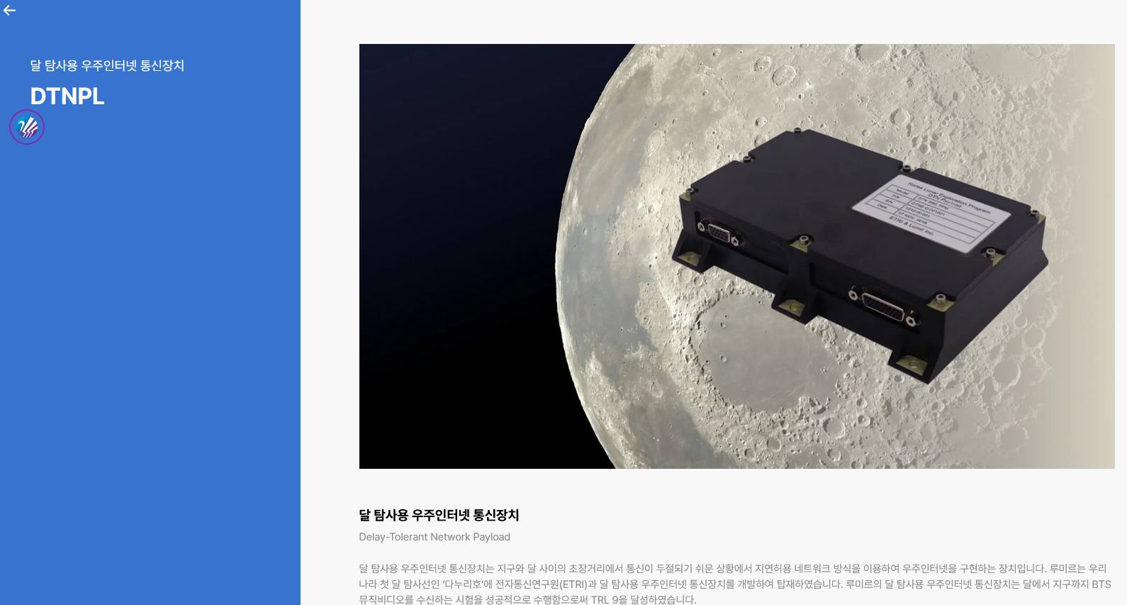 루미르 달 탐사용 우주인터넷 통신장치