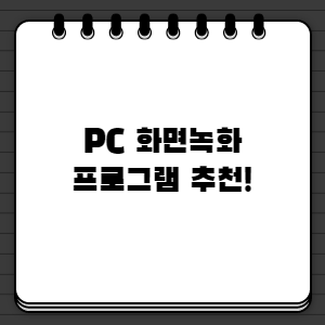 PC 화면녹화 프로그램추천