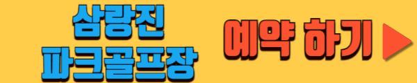 삼랑진 파크골프장 예약 바로 가기