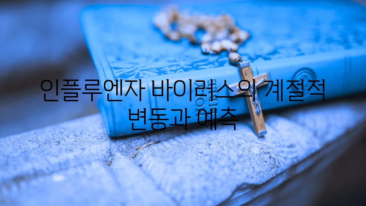 인플루엔자 바이러스의 계절적 변동과 예측