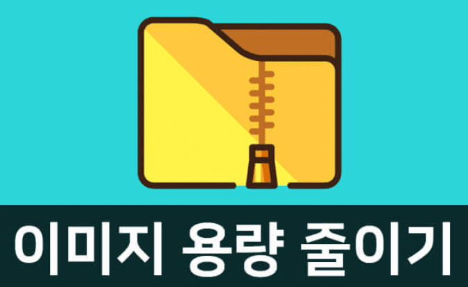  이미지 용량 줄이기 / 사진 용량 줄이기 사이트 BEST 5
