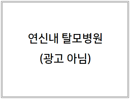 연신내탈모병원