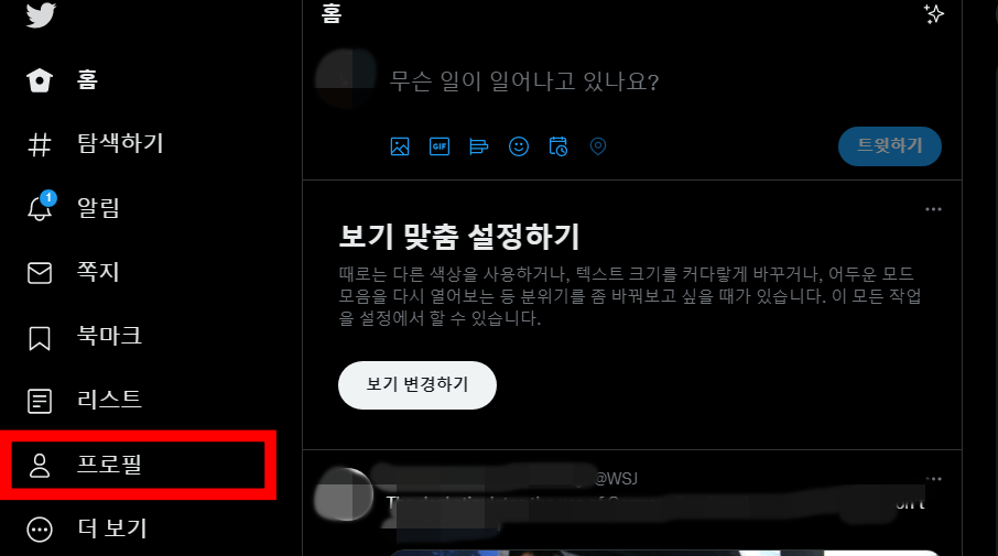 트위터-이름-변경-pc-계정