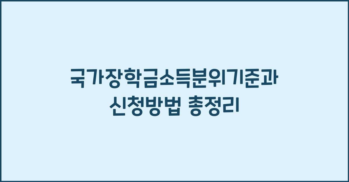 국가장학금소득분위기준