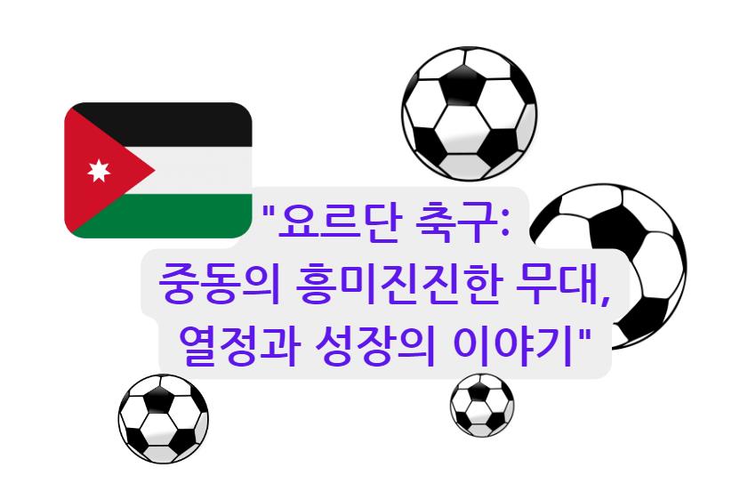 요르단 축구: 중동의 흥미진진한 무대&#44; 열정과 성장의 이야기