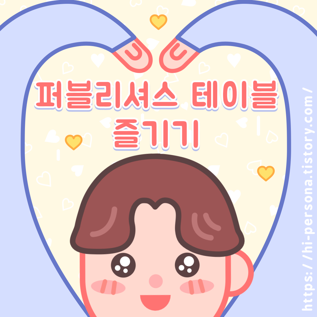  퍼블리셔스 테이블 즐기기