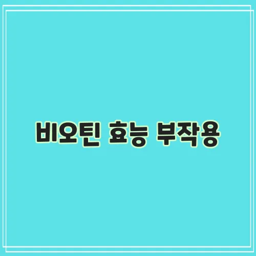 비오틴 효능 부작용, 비오틴 하루 권장량 및 복용시간