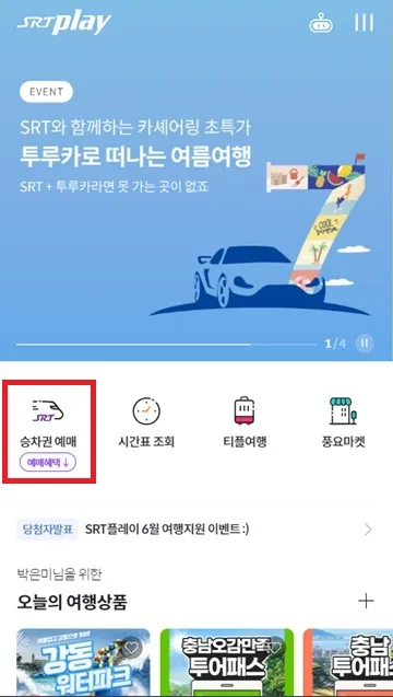 SRT플레이-승차권-예매-클릭