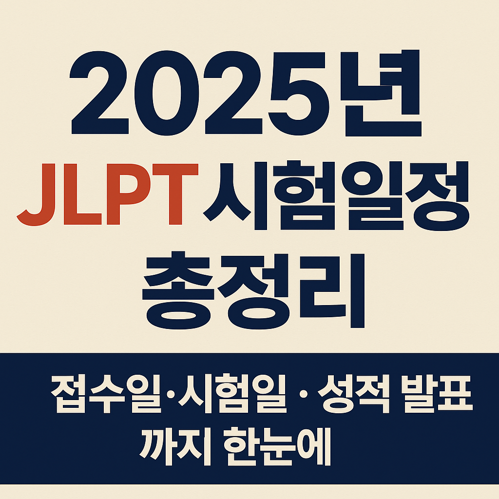 2025년 JLPT 시험일정 총정리｜접수일·시험일·성적 발표까지 한눈에!