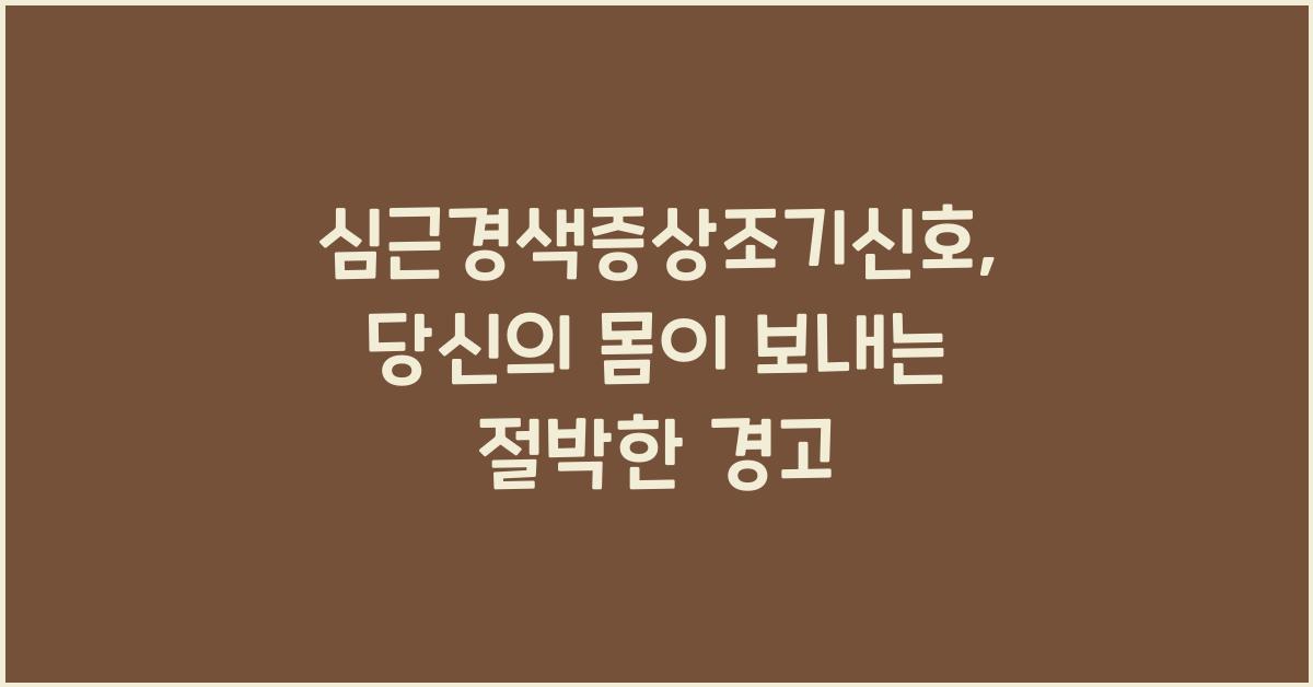 심근경색증상조기신호