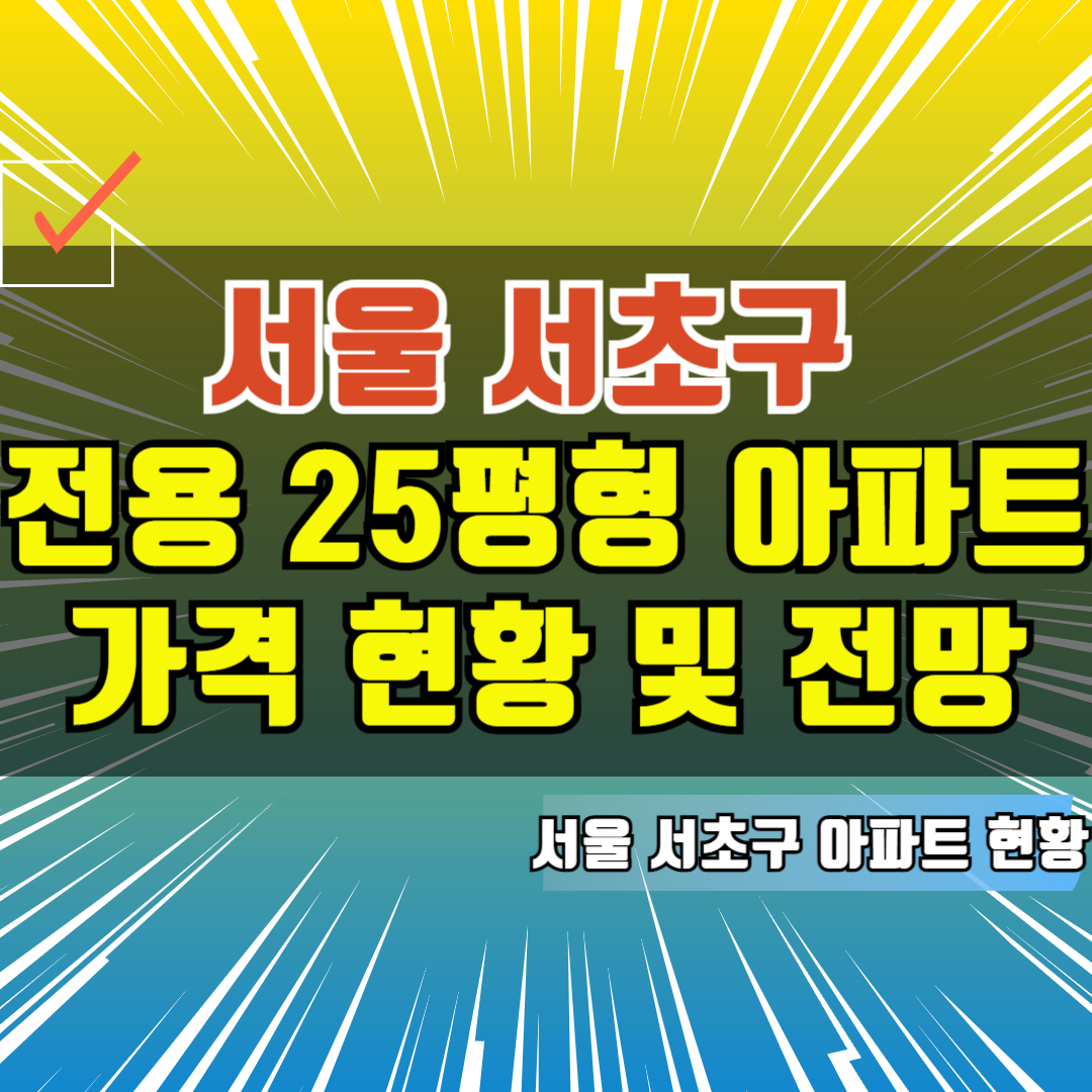 2025년 3월 서울 서초구 전용면적 25평형 아파트 가격 현황 및 전망