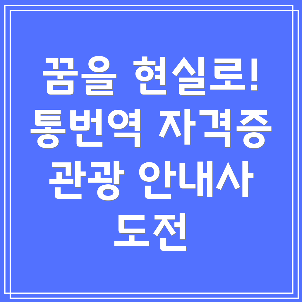 관광통역안내사