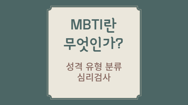  MBTI란 무엇인가?