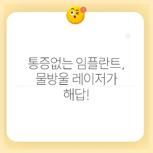 통증없는 임플란트, 물방울 레이저가 해답!