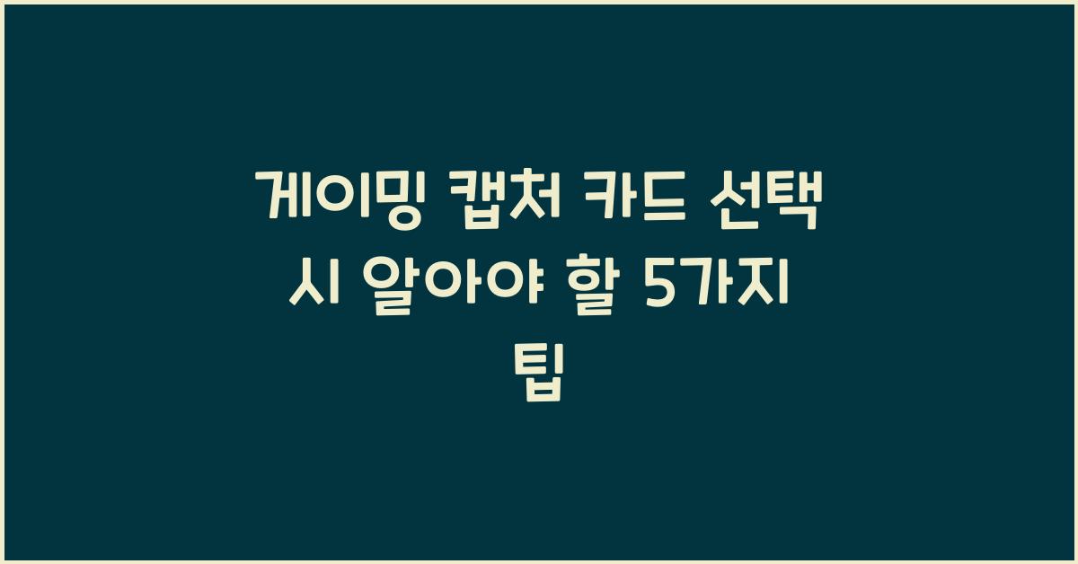 게이밍 캡처 카드