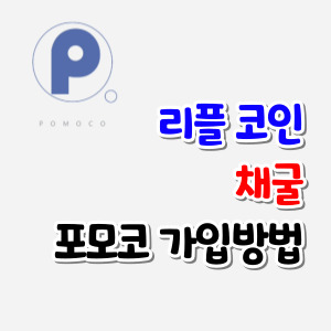 리플-코인-채굴-포모코-가입-썸네일